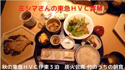 ０７．秋の東急ＨＶＣ伊東３泊　炭火会席竹のうちの朝食