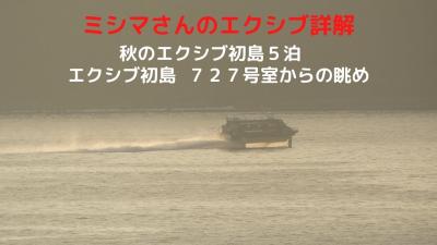 ０５．秋のエクシブ初島５泊　エクシブ初島７２７号室からの眺め