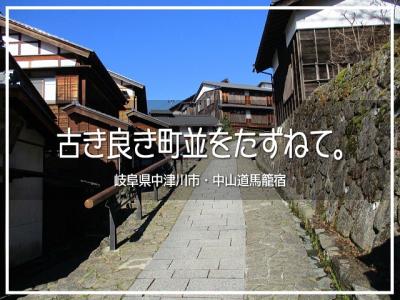 古き良き町並をたずねて。岐阜県中津川市・馬籠宿