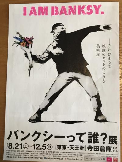 待ち時間40分。バンクシーって誰?展に行ってきました(WHO IS BANKSY?)