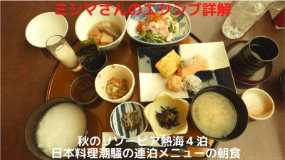 ０３．秋のリゾーピア熱海６泊　日本料理潮騒の連泊メニューの朝食