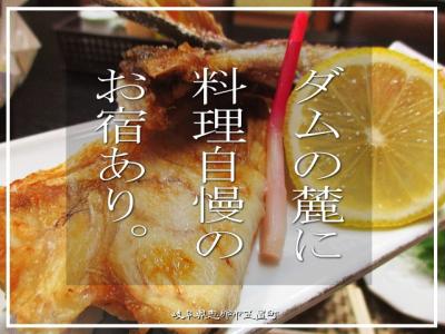 ダムの麓に料理自慢のお宿あり。