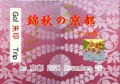 Go!朱印Trip to錦秋の京都① 2021Nov. 1日目am｢下鴨｣