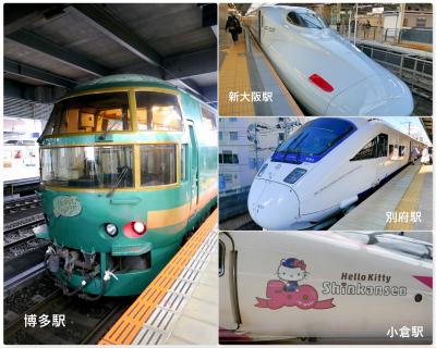 列車旅・・３日目/大阪～博多～別府～博多★いろんな列車に乗って