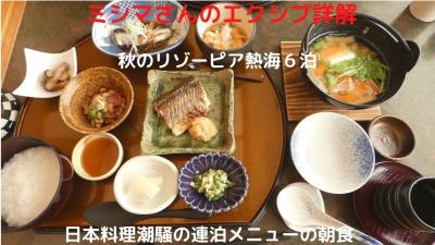 ０５．秋のリゾーピア熱海６泊　日本料理潮騒の連泊メニューの朝食 