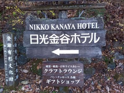 日光3時間半の旅(　下　日光金谷ホテル編）