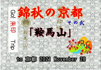 Go!朱印Trip to錦秋の京都② 2021Nov.１日目pm｢鞍馬山トレッキング」