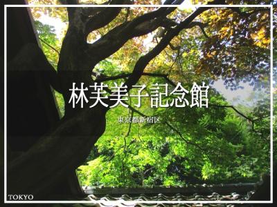 林芙美子記念館