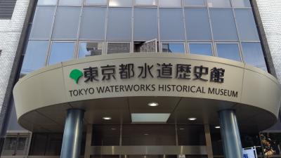 東京都水道歴史館に行って来ました