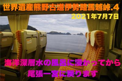 世界遺産熊野古道伊勢路馬越峠.4 　海洋深層水の風呂に浸かってから尾張一宮に戻ります