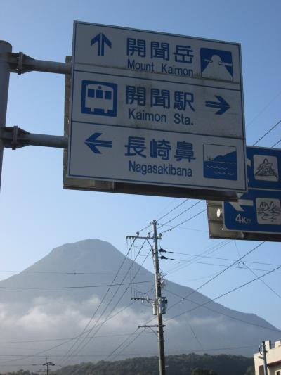 九州の旅・開聞岳
