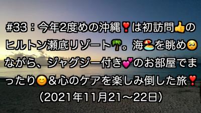 今年2度目の沖縄は、何時ものヒルトン北谷では無く、瀬底リゾート！ジャグジー付きお部屋を堪能する旅