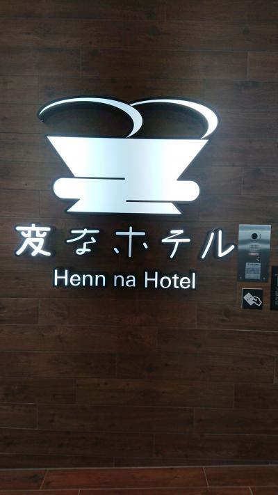 2021年にオープンしたばかりの、新しい仙台の顔「変なホテル仙台」に潜入捜査するべし♪