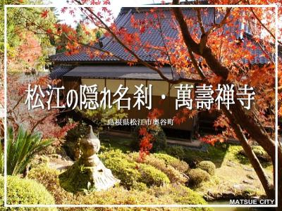 松江の隠れ名刹・萬壽禅寺