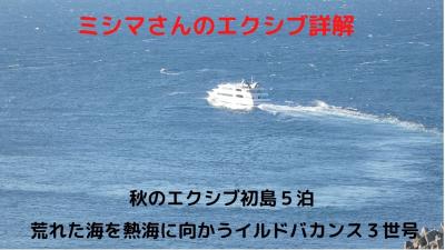 １１．秋のエクシブ初島５泊　荒れた海を熱海に向かうイルドバカンス３世号