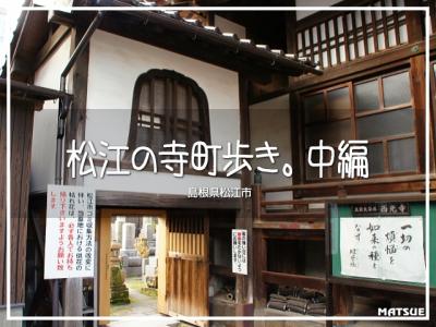 松江の寺町歩き・中編