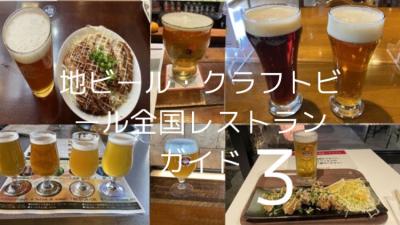 地ビール・クラフトビール全国レストランガイド　３　