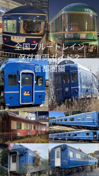 ブルートレイン20系・24系・14系保存車両全国訪問ガイド２　尾久車輌区北斗星車両更新