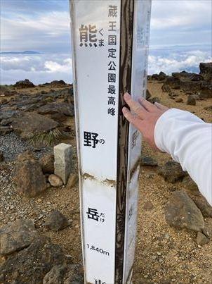 2021年09月　日本百名山８３座目となる蔵王・熊野岳（ざおう、1,841m）を登りました。