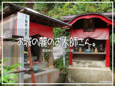 お城の麓のお大師さん。城山大師