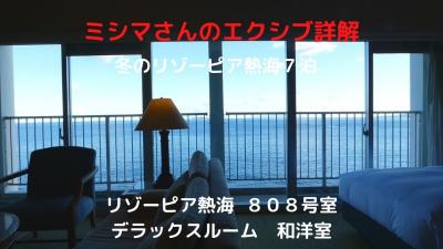 ０１．冬のリゾーピア熱海７泊　リゾーピア熱海 ８０８号室　デラックスルーム 和洋室