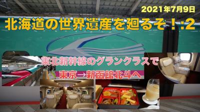 北海道の世界遺産を廻るぞ！:2  東北新幹線のグランクラスで  東京→新函館北斗へ