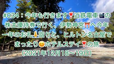 近鉄電車の株主優待券で行く、伊勢神宮へ御礼参りと、名古屋の東洋軒でランチ＆ヒルトンステイの旅