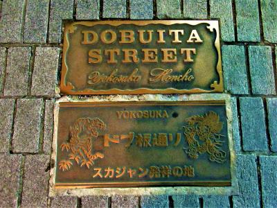 横須賀街歩き「ドブ板通り」「三笠公園」