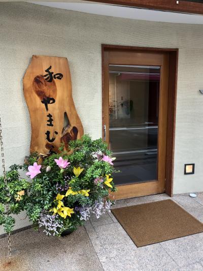新大宮発の日本料理店「和やまむら」～奈良を代表する正統派和食の名店。ミシュランガイド奈良三つ星店～