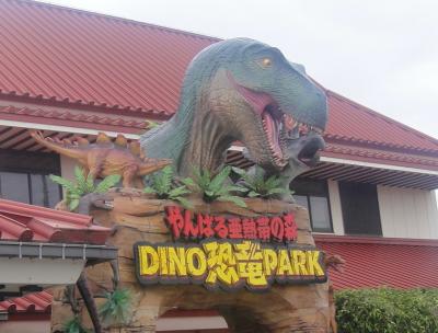 「やんばる亜熱帯の森DINO恐竜PARK」＿沖縄県名護市中山1024-1御菓子御殿　名護店