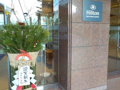 年末年始を関東で過ごす。センターホテル東京、恒例ヒルトン成田宿泊