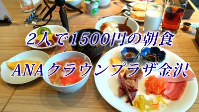 2人で1500円の朝食 ANAクラウンプラザ金沢
