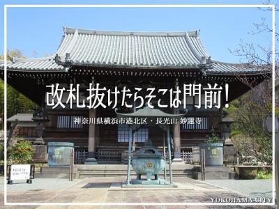 改札抜けたらそこは門前！妙蓮寺