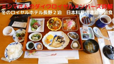 ０３．冬のロイヤルホテル長野２泊　日本料理信濃路の朝食　