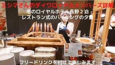 ０５．冬のロイヤルホテル長野２泊　レストラン四季のバイキングの夕食　フリードリンクを付けて楽しみます　