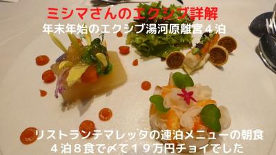 １０．年末年始のエクシブ湯河原離宮４泊　リストランテマレッタの連泊メニューの朝食　４泊８食で〆て１９万円チョイでした　