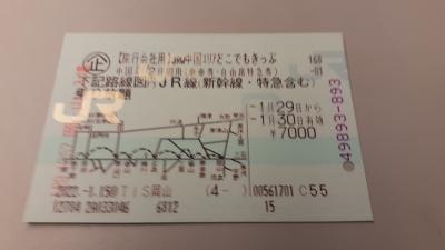 岡山市内発「中国どこでもきっぷ」で行く長府＆鳥取散策の旅2022・01(パート１・１日目前編)