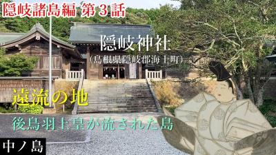 『隠岐諸島③中ノ島の旅行記（後鳥羽上皇が流された島）』隠岐