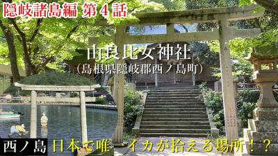 隠岐諸島④西ノ島の由良比女神社に行ってきました