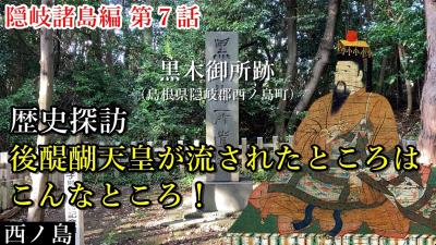 隠岐諸島⑦西ノ島の黒木神社、そこは後醍醐天皇が流されたところ