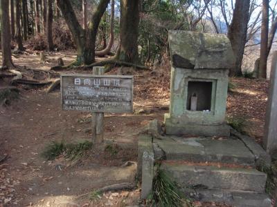 日向山(2)登山・七沢城