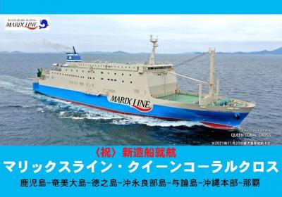新造船沖縄フェリー旅・その5.《祝》新造船就航 マリックス
