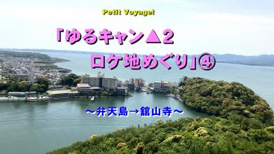 Petit Voyage!「ゆるキャン▲２ロケ地めぐり」④～弁天島→舘山寺～