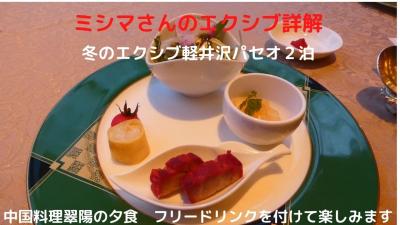 ０２．冬のエクシブ軽井沢パセオ２泊　中国料理翠陽の夕食　フリードリンクを付けて楽しみます　
