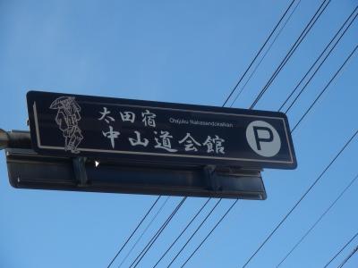 中山道　太田宿訪問　１