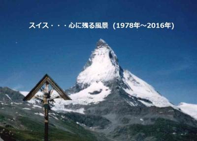 スイス、今も心に残る風景 (1978年～2016年)；再び出会えるのはいつだろう ??