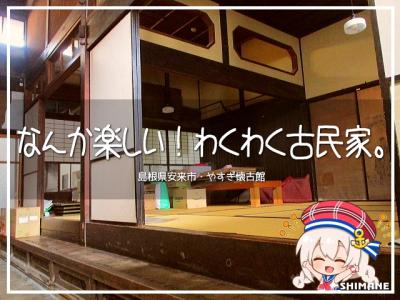 なんか楽しい！わくわく古民家。