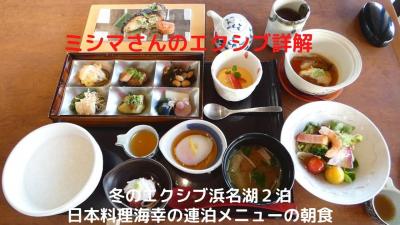 ０５．冬のエクシブ浜名湖２泊　日本料理海幸の連泊メニューの朝食　