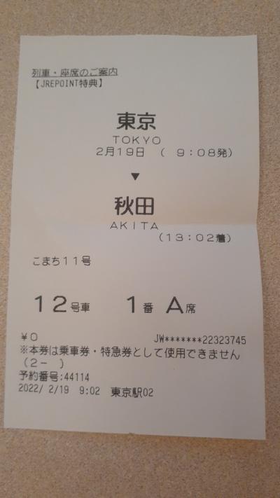 「JREポイント特典チケット」で行く北東北の旅(秋田編)2022・03(パート１・１日目編)