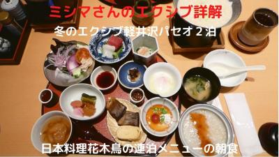 ０６．冬のエクシブ軽井沢パセオ２泊　日本料理花木鳥の連泊メニューの朝食　２泊４食 信州割で５万円チョイでした